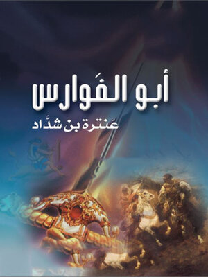 cover image of ابو الفوارس عنترة بن شداد